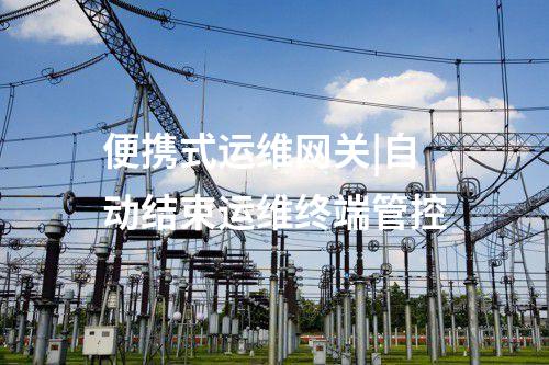 電力監(jiān)控系統(tǒng)便攜式運(yùn)維網(wǎng)關(guān)機(jī)|外設(shè)實(shí)現(xiàn)圖形化操作