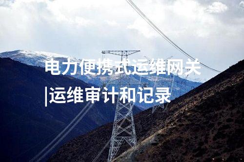 電力便攜式運維網(wǎng)關(guān)|支持設(shè)備日志查看