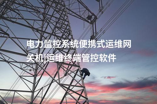 電力便攜式運維網(wǎng)關機|阻斷連接
