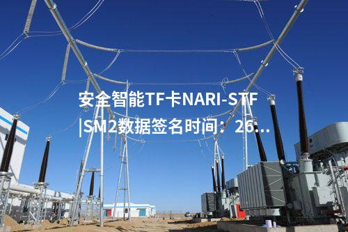 安全智能TF卡NARI-STF|SM2數(shù)據(jù)簽名時(shí)間:260ms/次