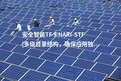 安全智能TF卡NARI-STF|多級目錄結(jié)構(gòu)，確保應(yīng)用獨(dú)立性