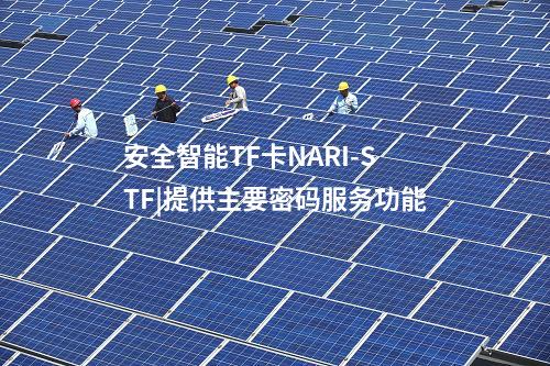 安全智能TF卡NARI-STF|多級(jí)目錄結(jié)構(gòu),確保應(yīng)用獨(dú)立性