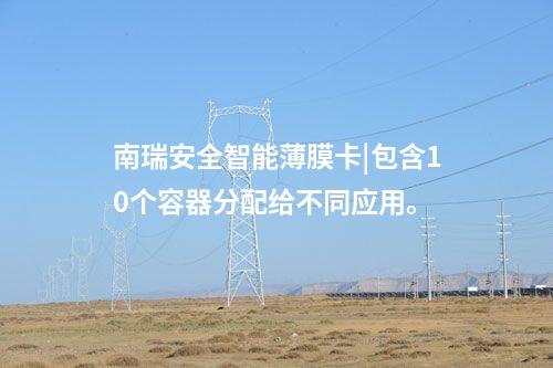 安全智能薄膜卡|SM2數(shù)據(jù)簽名時(shí)間僅260ms/次。