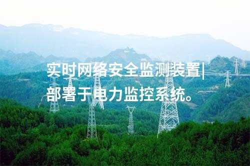 ii型<a href=http://www.oastcottage.com/info/2.html target=_blank class=infotextkey>網(wǎng)絡(luò)安全監(jiān)測(cè)裝置</a>配置|使用RJ45接口連接網(wǎng)絡(luò)。