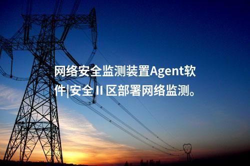 <a href=http://www.oastcottage.com/info/2.html target=_blank class=infotextkey>網(wǎng)絡安全監(jiān)測裝置</a>Agent軟件|安全Ⅱ區(qū)部署網(wǎng)絡監(jiān)測。
