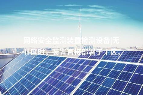 電力監(jiān)控<a href=http://www.oastcottage.com/info/2.html target=_blank class=infotextkey>網(wǎng)絡(luò)安全監(jiān)測(cè)裝置</a>|具備自診斷功能，實(shí)時(shí)檢測(cè)異常。