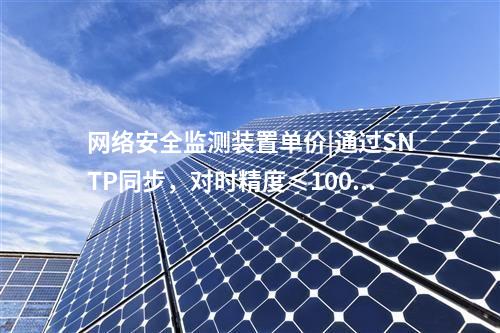 接入<a href=http://www.oastcottage.com/info/2.html target=_blank class=infotextkey>網(wǎng)絡(luò)安全監(jiān)測(cè)裝置</a>|用戶管理基于三權(quán)分立原則。