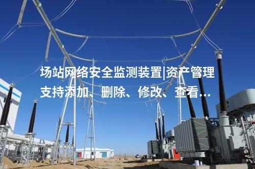 場(chǎng)站<a href=http://www.oastcottage.com/info/2.html target=_blank class=infotextkey>網(wǎng)絡(luò)安全監(jiān)測(cè)裝置</a>|資產(chǎn)管理支持添加、刪除、修改、查看功能。