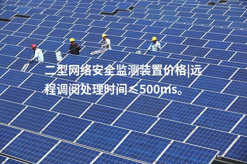 <a href=http://www.oastcottage.com/info/2.html target=_blank class=infotextkey>網(wǎng)絡(luò)安全監(jiān)測裝置</a>ii|統(tǒng)計展示監(jiān)測對象數(shù)量、在線狀態(tài)。