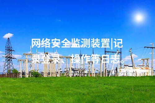 二型<a href=http://www.oastcottage.com/info/2.html target=_blank class=infotextkey>網(wǎng)絡(luò)安全監(jiān)測(cè)裝置</a>價(jià)格|遠(yuǎn)程調(diào)閱處理時(shí)間≤500ms。