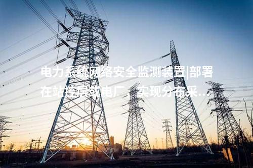 2型<a href=http://www.oastcottage.com/info/2.html target=_blank class=infotextkey>網(wǎng)絡(luò)安全監(jiān)測(cè)裝置</a>|Ⅱ型裝置可靈活部署于Ⅰ、Ⅱ區(qū)。