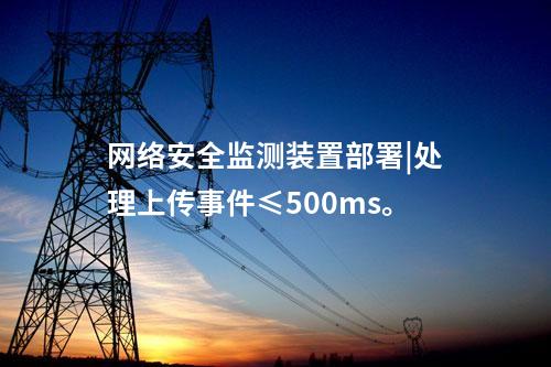 <a href=http://www.oastcottage.com/info/2.html target=_blank class=infotextkey>網(wǎng)絡(luò)安全監(jiān)測(cè)裝置</a>部署|處理上傳事件≤500ms。