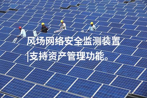 風(fēng)場(chǎng)<a href=http://www.oastcottage.com/info/2.html target=_blank class=infotextkey>網(wǎng)絡(luò)安全監(jiān)測(cè)裝置</a>|支持資產(chǎn)管理功能。