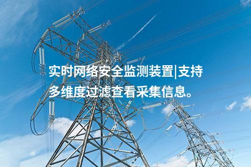 實(shí)時(shí)<a href=http://www.oastcottage.com/info/2.html target=_blank class=infotextkey>網(wǎng)絡(luò)安全監(jiān)測(cè)裝置</a>|支持多維度過(guò)濾查看采集信息。