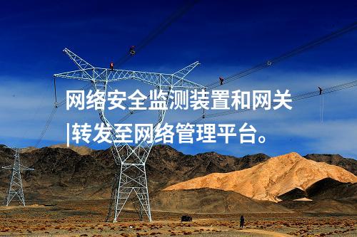 <a href=http://www.oastcottage.com/info/2.html target=_blank class=infotextkey>網(wǎng)絡(luò)安全監(jiān)測裝置</a>和網(wǎng)關(guān)|轉(zhuǎn)發(fā)至網(wǎng)絡(luò)管理平臺。