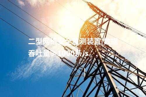 二型<a href=http://www.oastcottage.com/info/2.html target=_blank class=infotextkey>網(wǎng)絡(luò)安全監(jiān)測(cè)裝置</a>|數(shù)據(jù)吞吐量≥1000條/s。