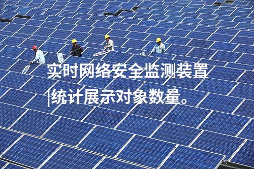 實時<a href=http://www.oastcottage.com/info/2.html target=_blank class=infotextkey>網(wǎng)絡(luò)安全監(jiān)測裝置</a>|統(tǒng)計展示對象數(shù)量。