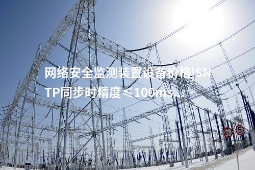 <a href=http://www.oastcottage.com/info/2.html target=_blank class=infotextkey>網(wǎng)絡(luò)安全監(jiān)測裝置</a>設(shè)備價格|SNTP同步時精度≤100ms。