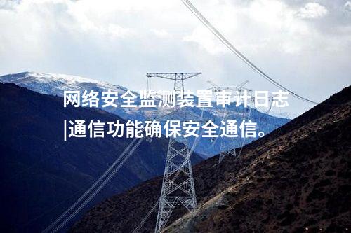 <a href=http://www.oastcottage.com/info/2.html target=_blank class=infotextkey>網(wǎng)絡安全監(jiān)測裝置</a>二型|內(nèi)存≥4GB，存儲空間≥250GB。