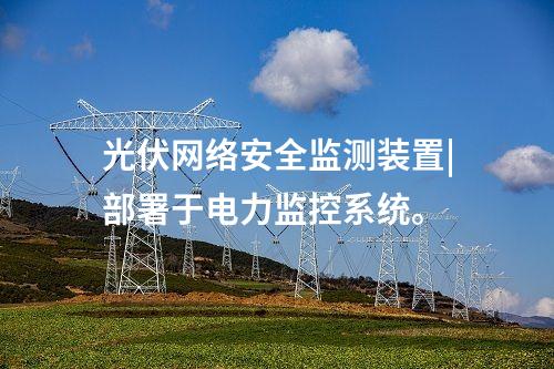 變電站 <a href=http://www.oastcottage.com/info/2.html target=_blank class=infotextkey>網(wǎng)絡(luò)安全監(jiān)測(cè)裝置</a>|服務(wù)代理提供遠(yuǎn)程服務(wù)。