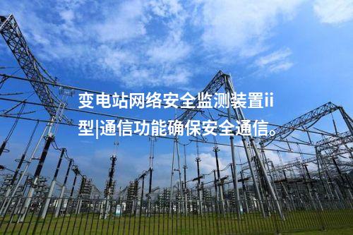 <a href=http://www.oastcottage.com/info/2.html target=_blank class=infotextkey>網(wǎng)絡(luò)安全監(jiān)測裝置</a>設(shè)備價格|安全監(jiān)測裝置采集電力系統(tǒng)網(wǎng)絡(luò)安全信息。