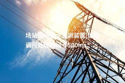 變電站<a href=http://www.oastcottage.com/info/2.html target=_blank class=infotextkey>網(wǎng)絡(luò)安全監(jiān)測(cè)裝置</a>|統(tǒng)計(jì)展示監(jiān)測(cè)對(duì)象數(shù)量、在線狀態(tài)。