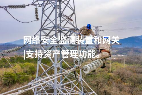 水利<a href=http://www.oastcottage.com/info/2.html target=_blank class=infotextkey>網(wǎng)絡(luò)安全監(jiān)測(cè)裝置</a>|安全監(jiān)測(cè)裝置采集電力系統(tǒng)網(wǎng)絡(luò)安全信息。