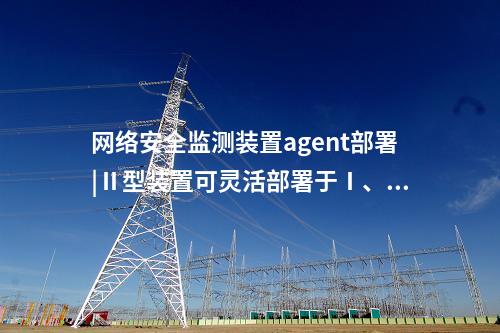 <a href=http://www.oastcottage.com/info/2.html target=_blank class=infotextkey>網(wǎng)絡(luò)安全監(jiān)測(cè)裝置</a>i型|支持多維度過(guò)濾查看采集信息。