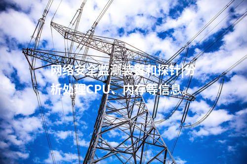 i型和ii型<a href=http://www.oastcottage.com/info/2.html target=_blank class=infotextkey>網(wǎng)絡(luò)安全監(jiān)測裝置</a>|通過IRIG-B同步，對時(shí)精度≤1ms。