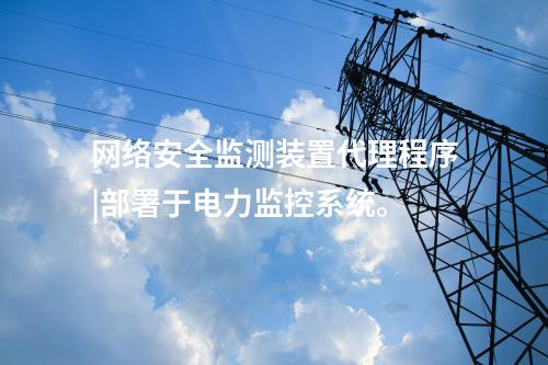 變電站 <a href=http://www.oastcottage.com/info/2.html target=_blank class=infotextkey>網(wǎng)絡(luò)安全監(jiān)測裝置</a>|服務(wù)代理提供遠程服務(wù)。