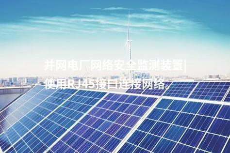 并網(wǎng)電廠<a href=http://www.oastcottage.com/info/2.html target=_blank class=infotextkey>網(wǎng)絡(luò)安全監(jiān)測裝置</a>|使用RJ45接口連接網(wǎng)絡(luò)。