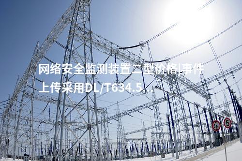 <a href=http://www.oastcottage.com/info/2.html target=_blank class=infotextkey>網(wǎng)絡(luò)安全監(jiān)測裝置</a>二型價格|事件上傳采用DL/T634.5104。