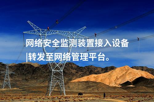 變電站 <a href=http://www.oastcottage.com/info/2.html target=_blank class=infotextkey>網(wǎng)絡(luò)安全監(jiān)測裝置</a>|分析處理CPU、內(nèi)存等信息。