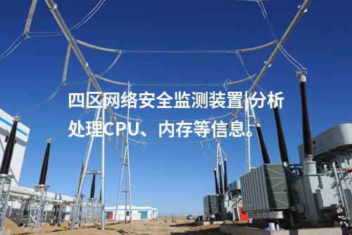 四區(qū)<a href=http://www.oastcottage.com/info/2.html target=_blank class=infotextkey>網(wǎng)絡(luò)安全監(jiān)測裝置</a>|分析處理CPU、內(nèi)存等信息。