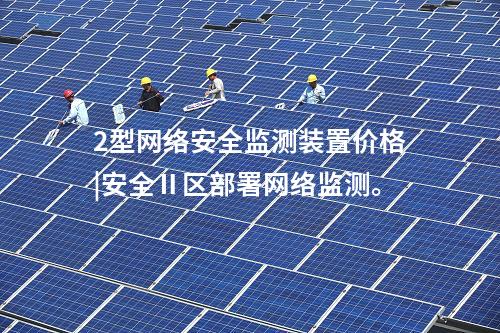 2型<a href=http://www.oastcottage.com/info/2.html target=_blank class=infotextkey>網(wǎng)絡安全監(jiān)測裝置</a>價格|安全Ⅱ區(qū)部署網(wǎng)絡監(jiān)測。