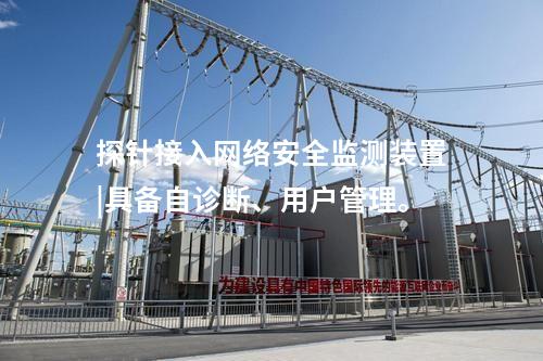 探針接入<a href=http://www.oastcottage.com/info/2.html target=_blank class=infotextkey>網(wǎng)絡(luò)安全監(jiān)測裝置</a>|具備自診斷、用戶管理。