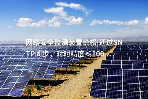 <a href=http://www.oastcottage.com/info/2.html target=_blank class=infotextkey>網(wǎng)絡(luò)安全監(jiān)測(cè)裝置</a>ii型|服務(wù)代理提供遠(yuǎn)程服務(wù)。