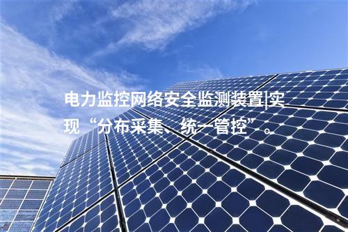 新能源場站<a href=http://www.oastcottage.com/info/2.html target=_blank class=infotextkey>網(wǎng)絡(luò)安全監(jiān)測裝置</a>|通過SNTP同步，對時精度≤100ms。