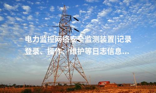 <a href=http://www.oastcottage.com/info/2.html target=_blank class=infotextkey>網(wǎng)絡(luò)安全監(jiān)測(cè)裝置</a>探真軟件|支持本地監(jiān)視管理。