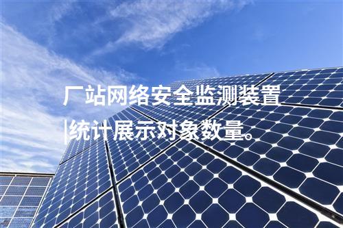 <a href=http://www.oastcottage.com/info/2.html target=_blank class=infotextkey>網(wǎng)絡(luò)安全監(jiān)測裝置</a>防火墻|統(tǒng)計展示監(jiān)測對象數(shù)量、在線狀態(tài)。