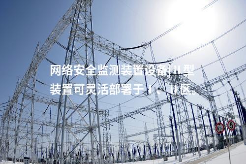 <a href=http://www.oastcottage.com/info/2.html target=_blank class=infotextkey>網(wǎng)絡(luò)安全監(jiān)測裝置</a>設(shè)備|Ⅱ型裝置可靈活部署于Ⅰ、Ⅱ區(qū)。