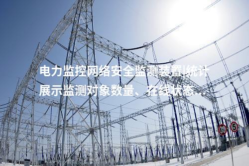 電力監(jiān)控<a href=http://www.oastcottage.com/info/2.html target=_blank class=infotextkey>網(wǎng)絡(luò)安全監(jiān)測裝置</a>|統(tǒng)計展示監(jiān)測對象數(shù)量、在線狀態(tài)。