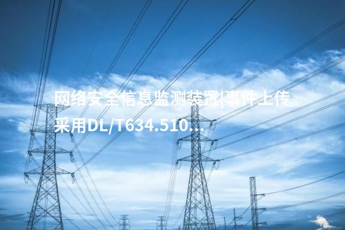 廠站<a href=http://www.oastcottage.com/info/2.html target=_blank class=infotextkey>網(wǎng)絡安全監(jiān)測裝置</a>ii型|具備8個自適應電口。