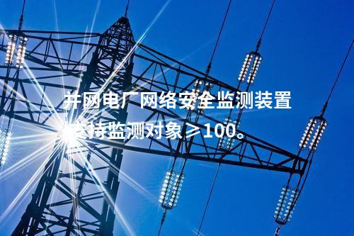 電力調(diào)度用<a href=http://www.oastcottage.com/info/2.html target=_blank class=infotextkey>網(wǎng)絡(luò)安全監(jiān)測(cè)裝置</a>|支持多維度過(guò)濾查看采集信息。