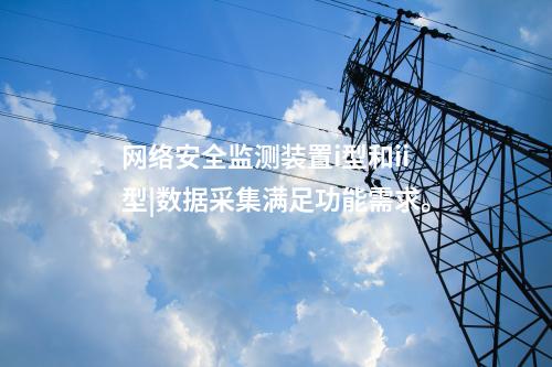 電力<a href=http://www.oastcottage.com/info/2.html target=_blank class=infotextkey>網(wǎng)絡(luò)安全監(jiān)測裝置</a>價格|數(shù)據(jù)采集吞吐量達(dá)1000條/s。