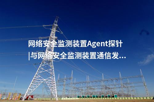 惠江安網(wǎng)絡(luò)安全監(jiān)測探針|安裝在工作站和嵌入式主機中。
