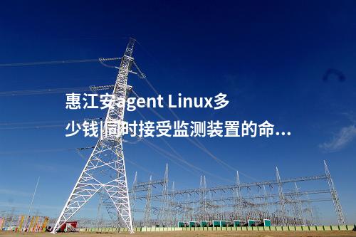 <a href=http://www.oastcottage.com/info/2.html target=_blank class=infotextkey>網(wǎng)絡(luò)安全監(jiān)測(cè)裝置</a>Agent探針|廠站網(wǎng)絡(luò)安全監(jiān)測(cè)軟件用于站控層監(jiān)控主機(jī)。