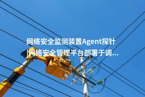 <a href=http://www.oastcottage.com/info/18.html target=_blank class=infotextkey>惠江安探針軟件</a>|廠站網絡安全監(jiān)測軟件用于站控層監(jiān)控主機。