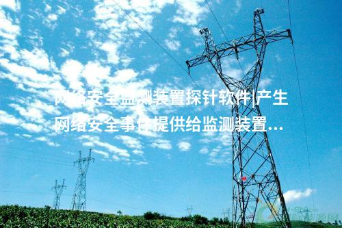 廠站網(wǎng)絡(luò)安全監(jiān)測軟件(agent)內(nèi)網(wǎng)安全監(jiān)測軟件部署于變電站。