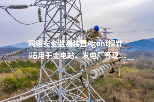 <a href=http://www.oastcottage.com/info/2.html target=_blank class=infotextkey>網(wǎng)絡安全監(jiān)測裝置</a>探針|廠站網(wǎng)絡安全監(jiān)測軟件用于站控層監(jiān)控主機。